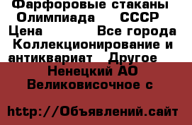 Фарфоровые стаканы “Олимпиада-80“.СССР › Цена ­ 1 000 - Все города Коллекционирование и антиквариат » Другое   . Ненецкий АО,Великовисочное с.